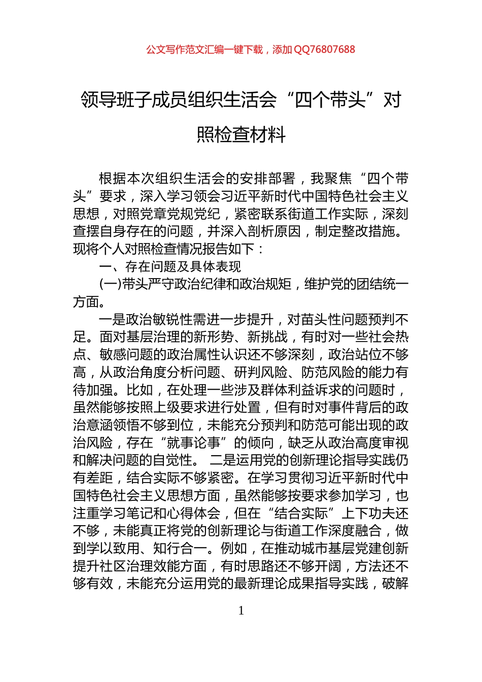 领导班子成员组织生活会“四个带头”对照检查材料_第1页