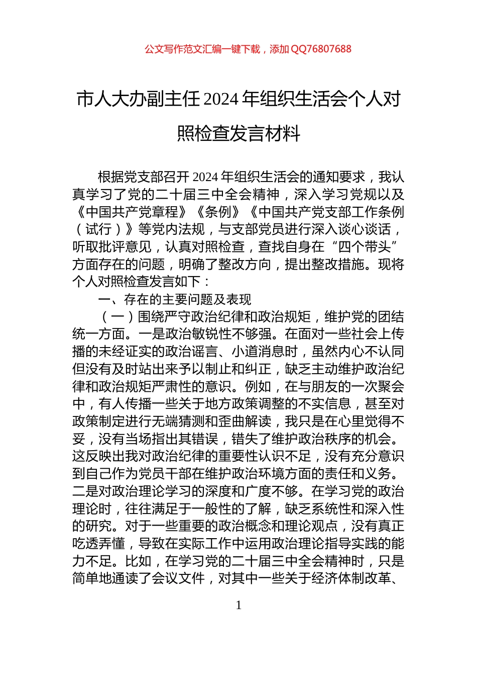 市人大办副主任2024年组织生活会个人对照检查发言材料_第1页