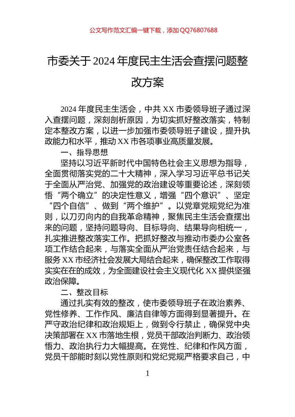 市委关于2024年度民主生活会查摆问题整改方案_第1页