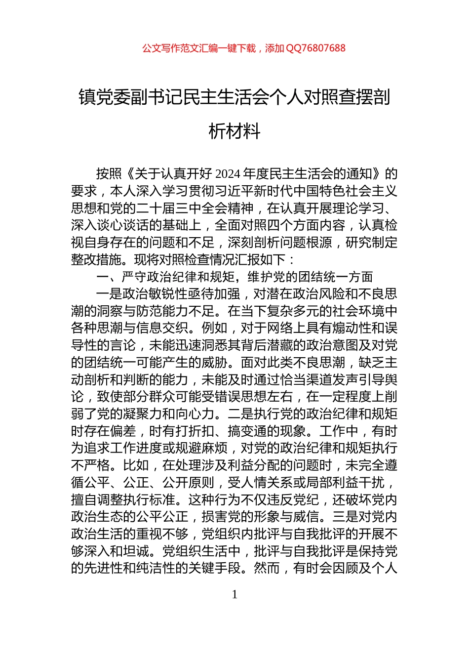 镇党委副书记民主生活会个人对照查摆剖析材料_第1页