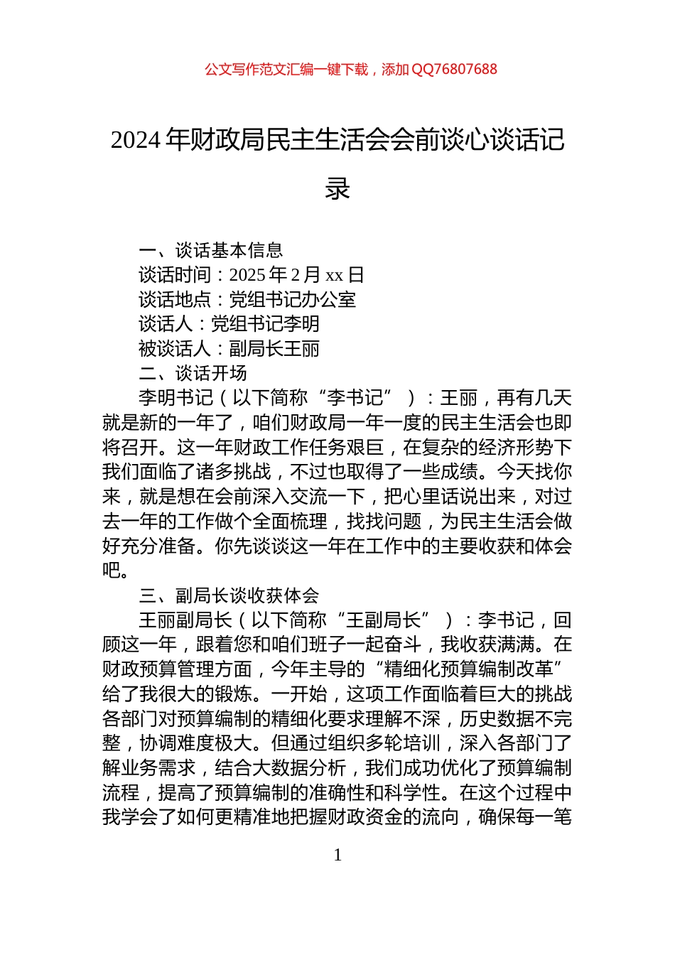 2024年财政局民主生活会会前谈心谈话记录_第1页