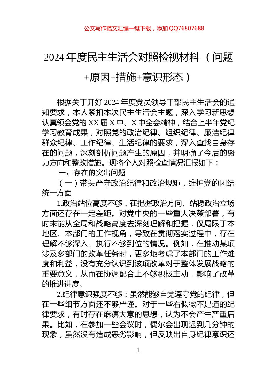 2024年度民主生活会对照检视材料+（问题+原因+措施+意识形态）_第1页