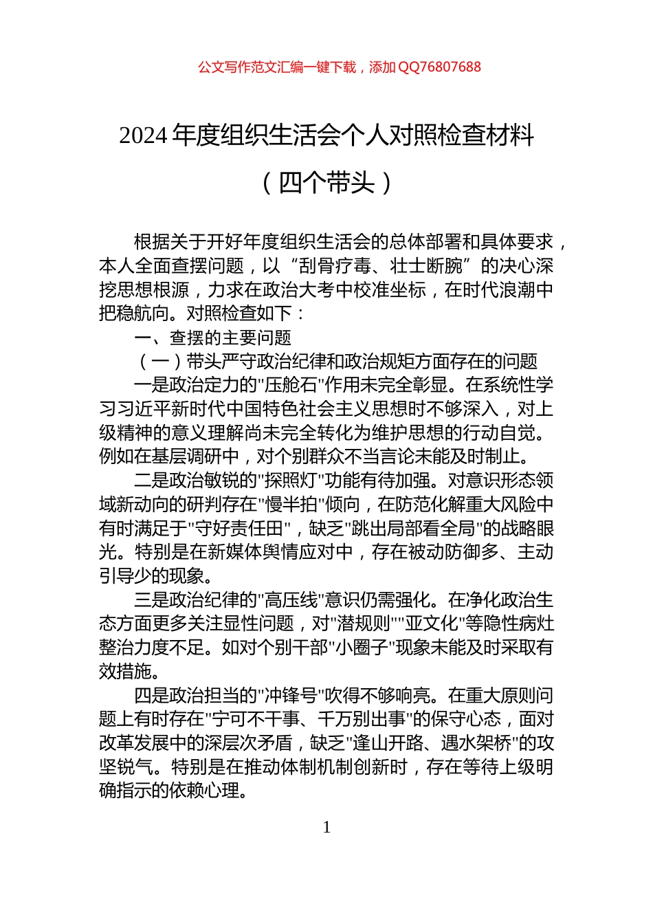 2024年度组织生活会个人对照检查材料（四个带头）_第1页