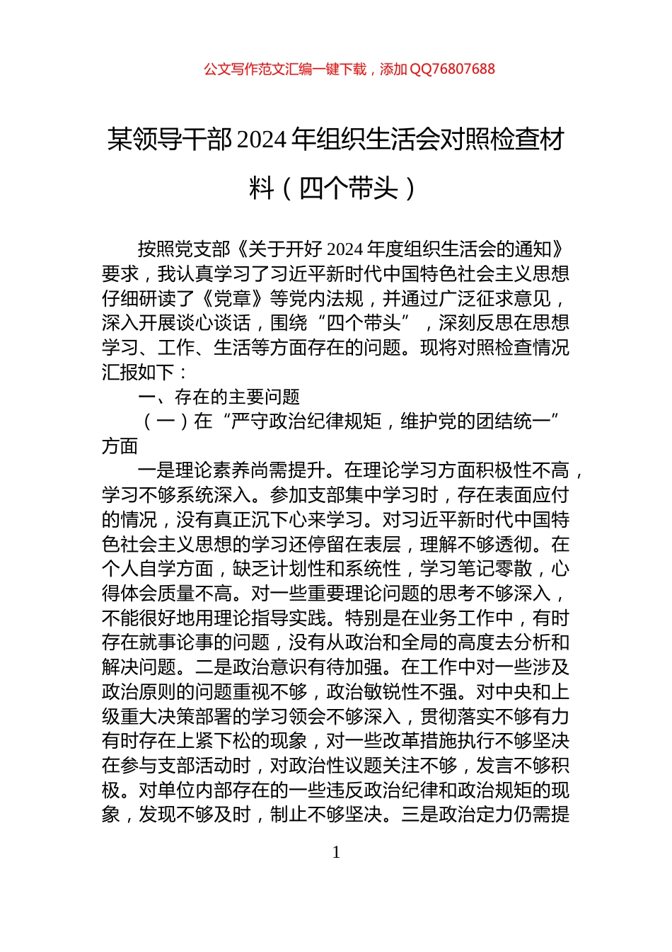 某领导干部2024年组织生活会对照检查材料（四个带头）_第1页