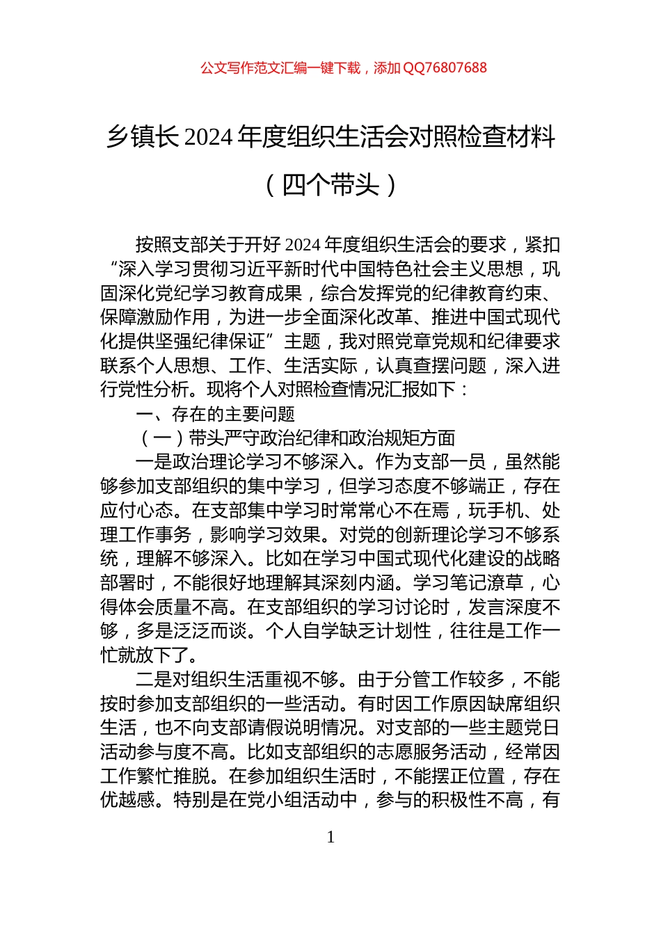 乡镇长2024年度组织生活会对照检查材料（四个带头）_第1页