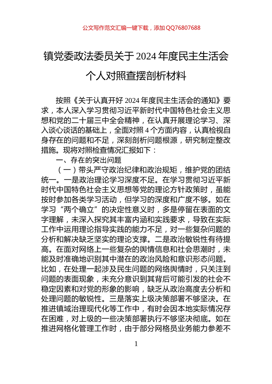 镇党委政法委员关于2024年度民主生活会个人对照查摆剖析材料_第1页