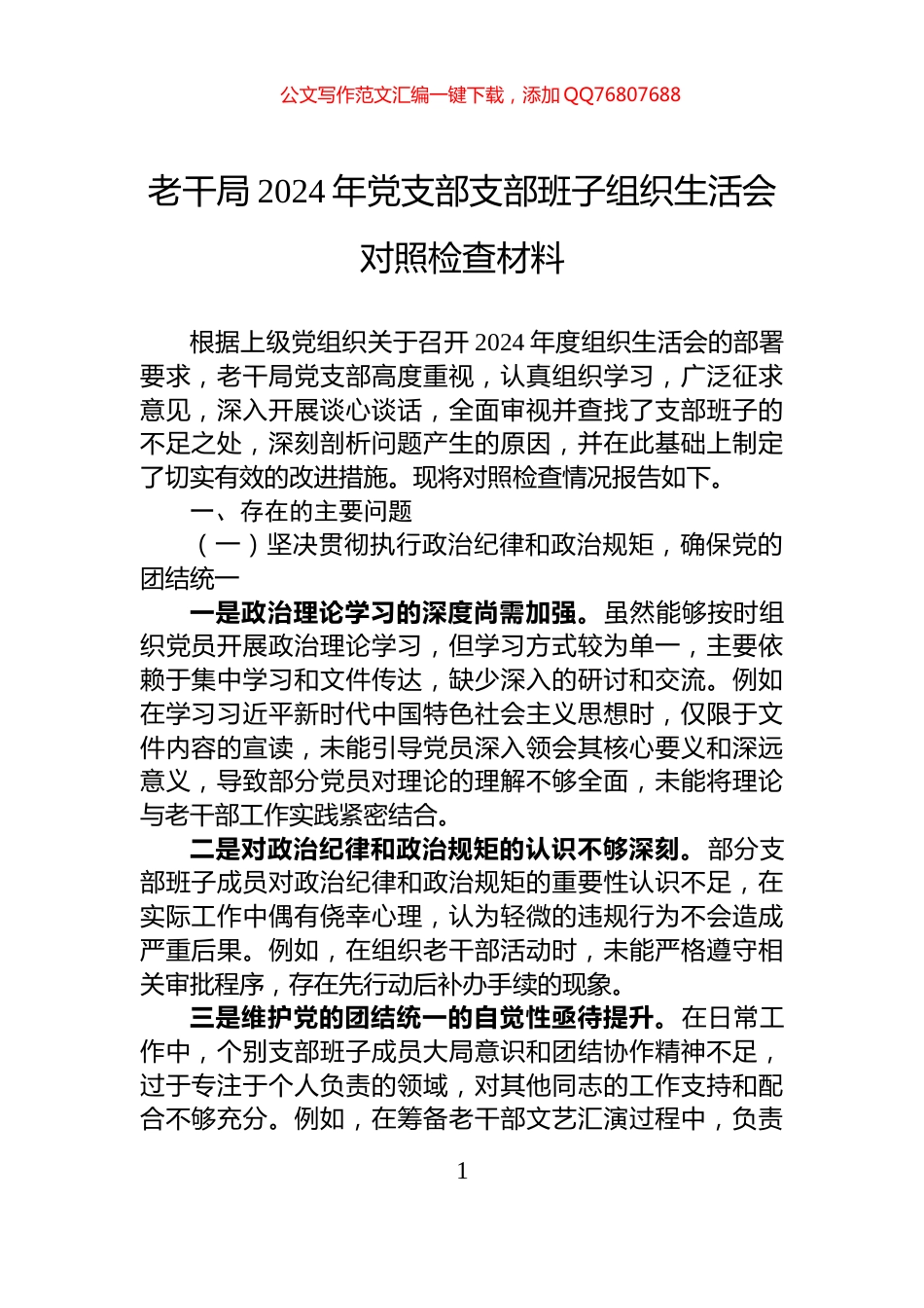 老干局2024年党支部支部班子组织生活会对照检查材料_第1页