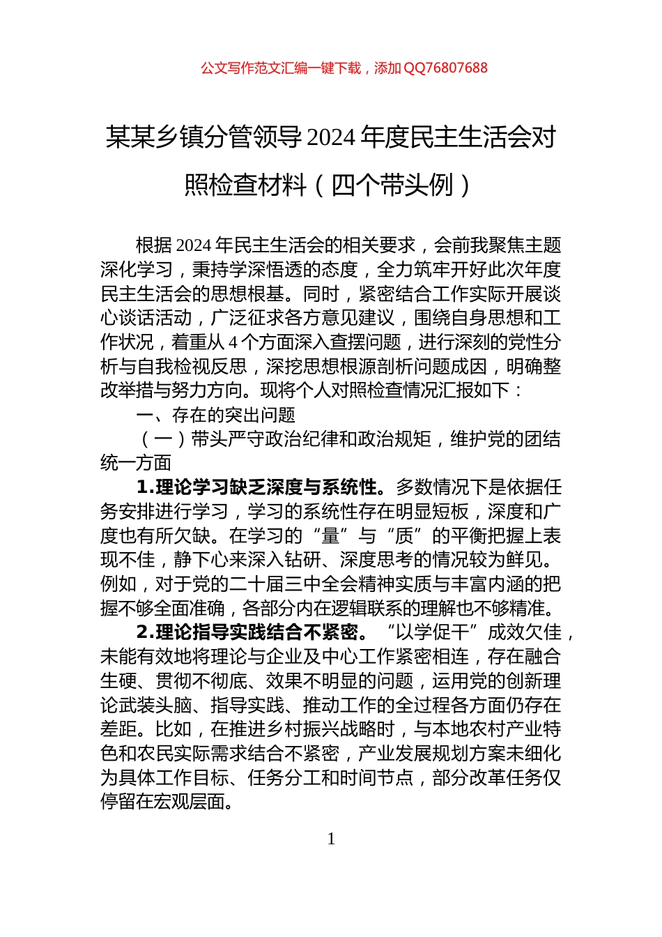 某某乡镇分管领导2024年度民主生活会对照检查材料（四个带头例）_第1页