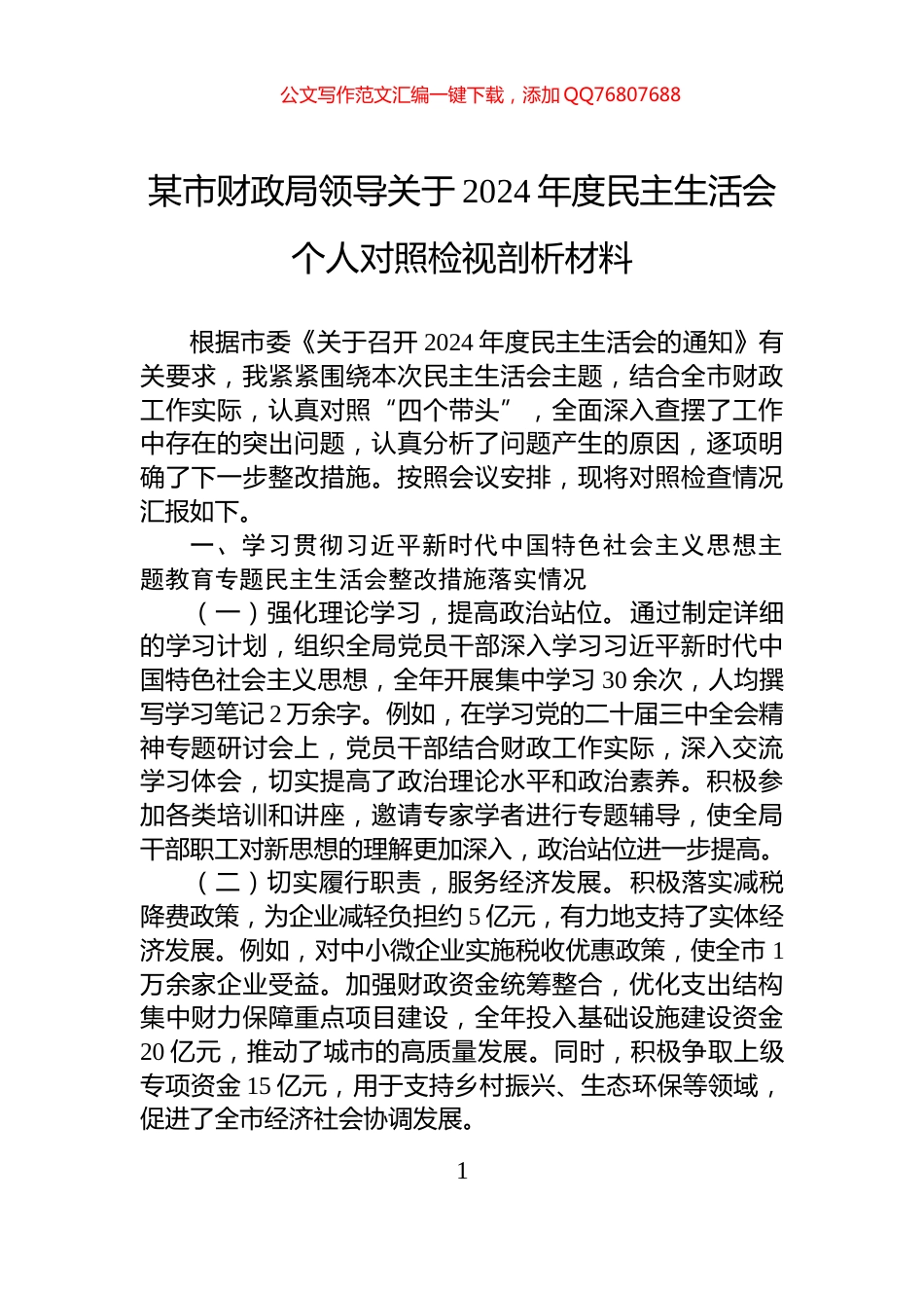 某市财政局领导关于2024年度民主生活会个人对照检视剖析材料_第1页