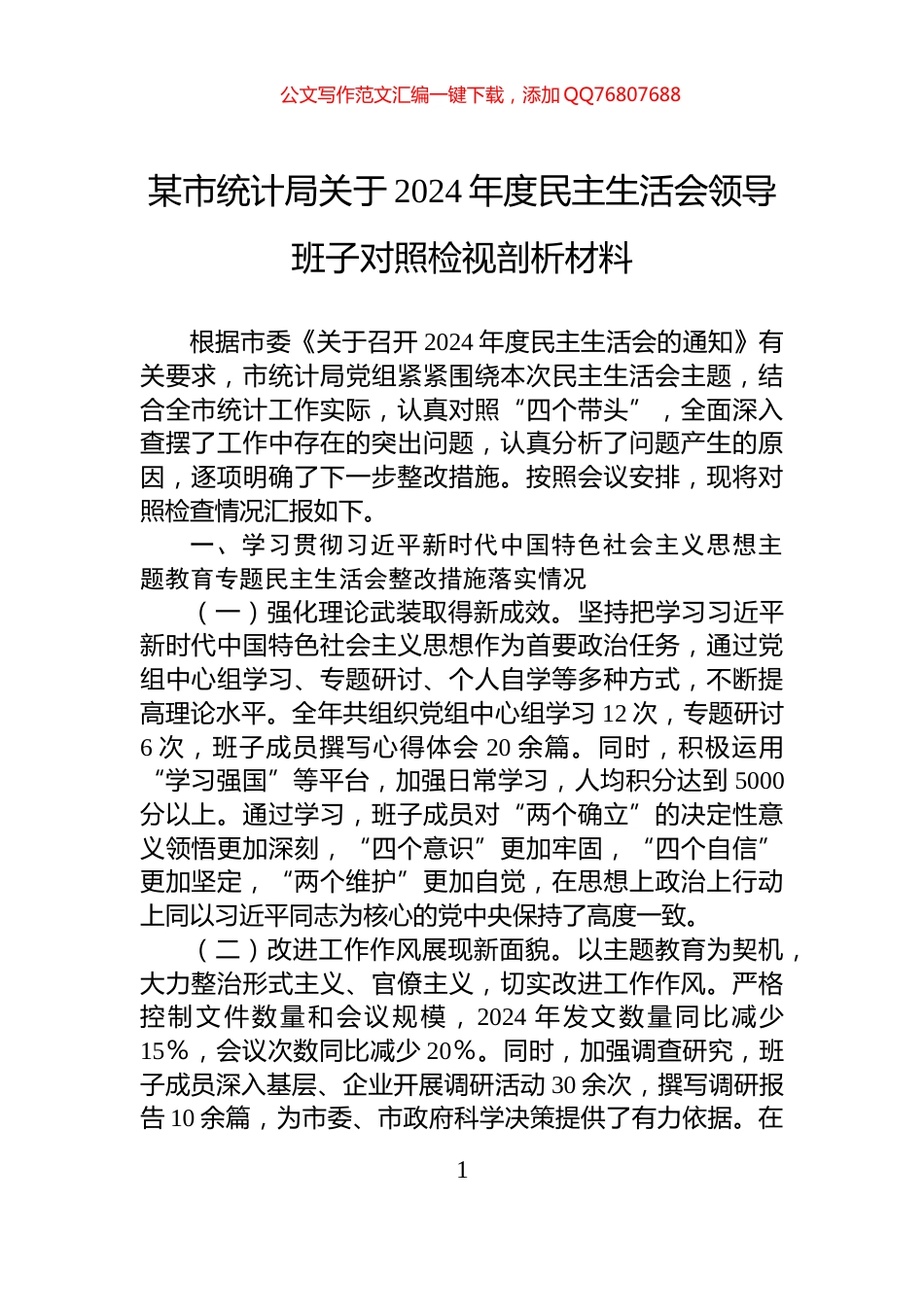 某市统计局关于2024年度民主生活会领导班子对照检视剖析材料_第1页