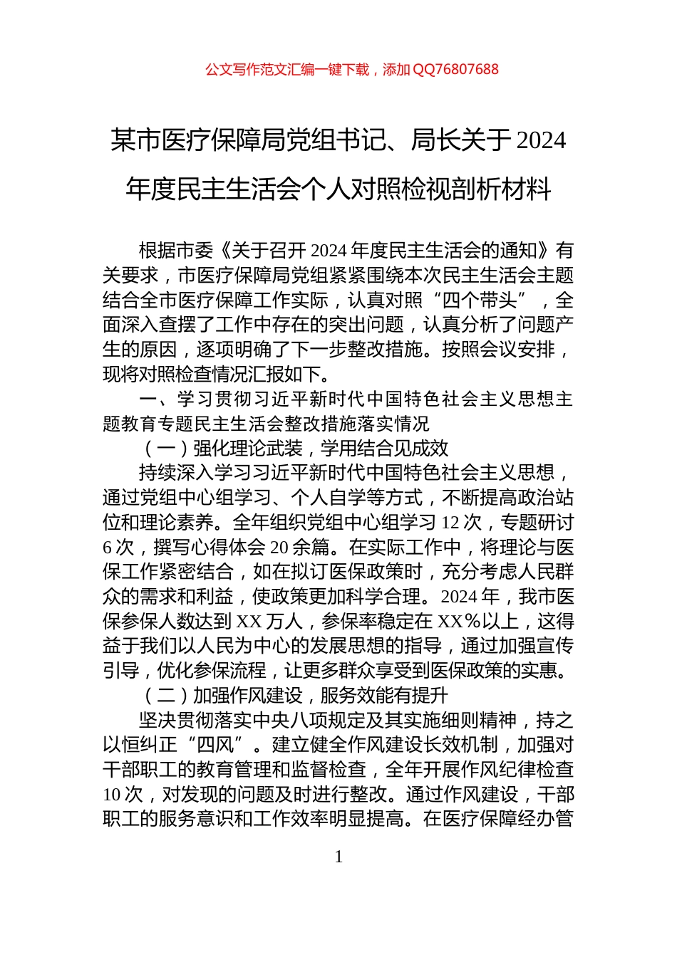 某市医疗保障局党组书记、局长关于2024年度民主生活会个人对照检视剖析材料_第1页