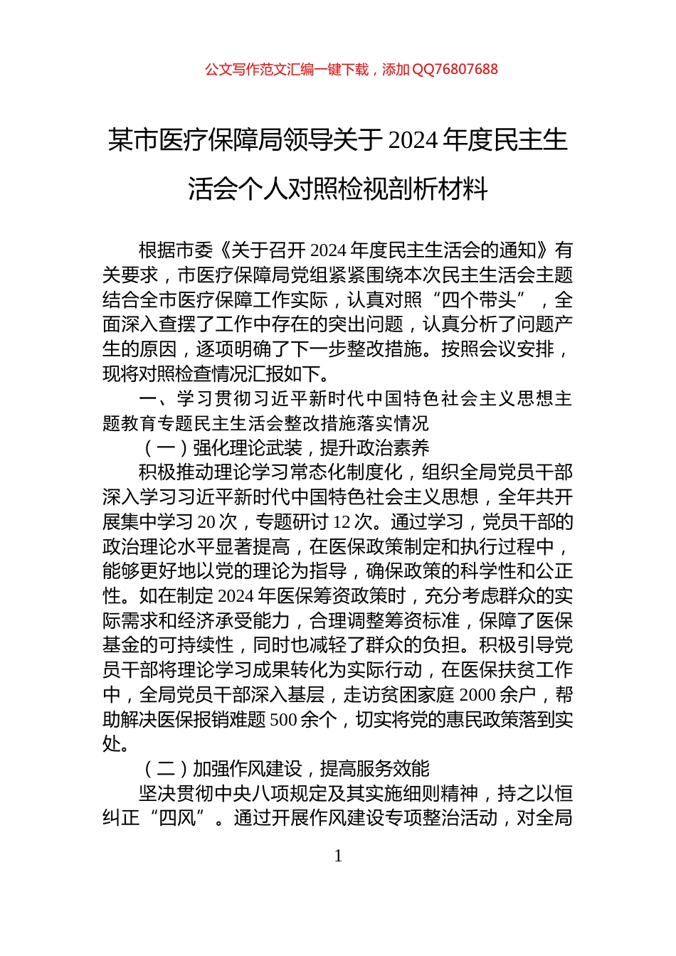 某市医疗保障局领导关于2024年度民主生活会个人对照检视剖析材料_第1页