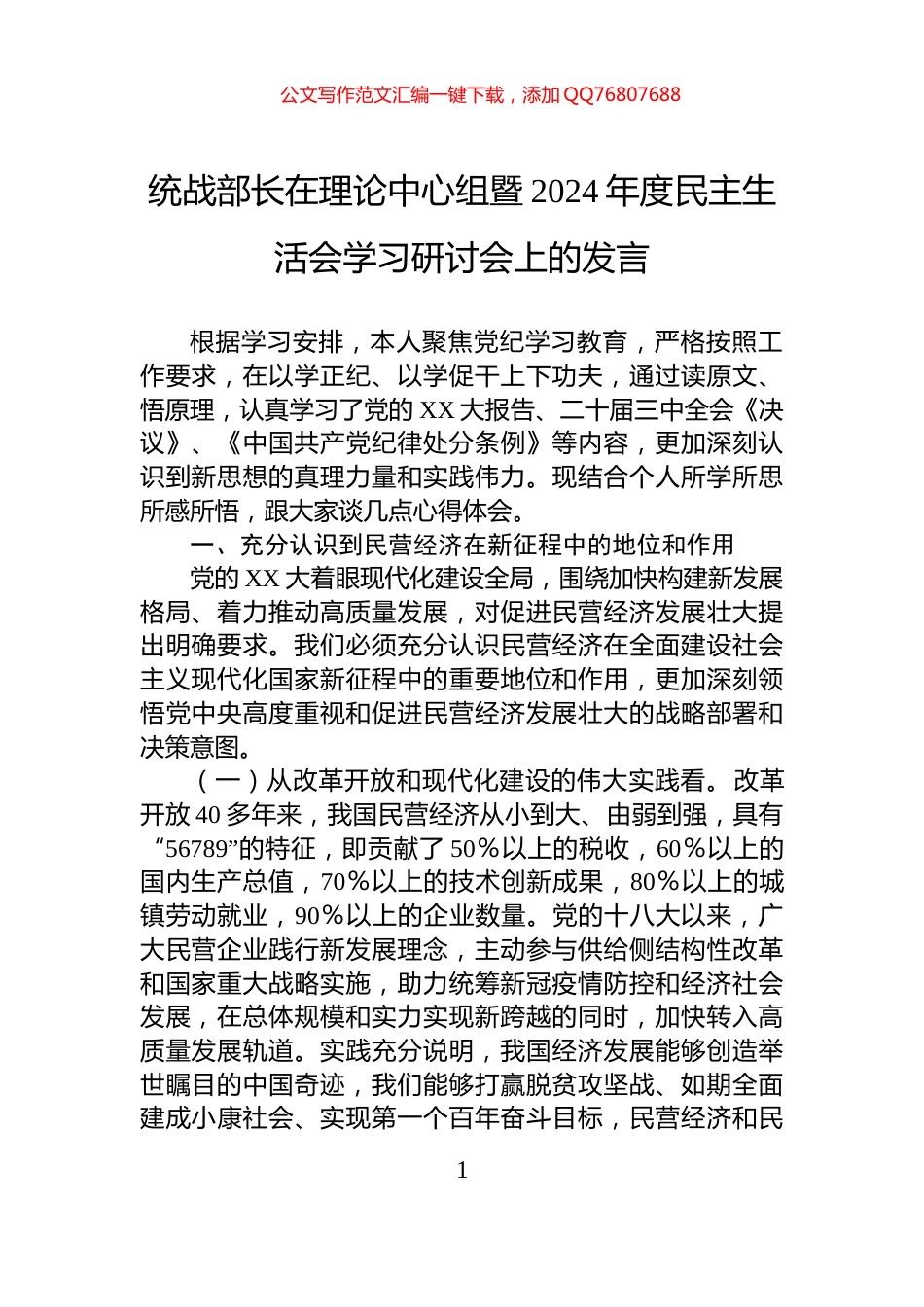 统战部长在理论中心组暨2024年度民主生活会学习研讨会上的发言_第1页