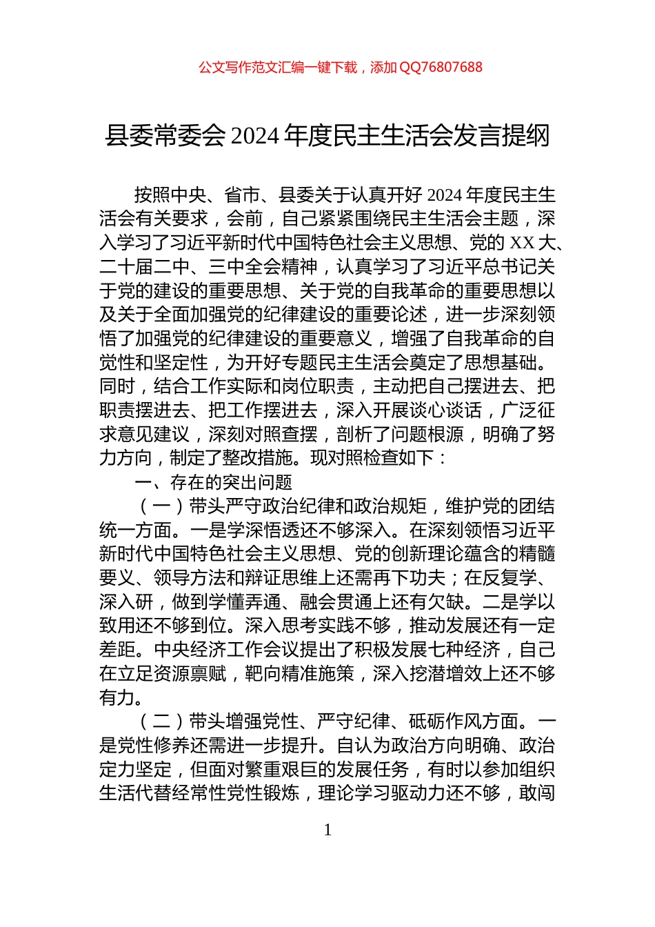 县委常委会2024年度民主生活会发言提纲_第1页