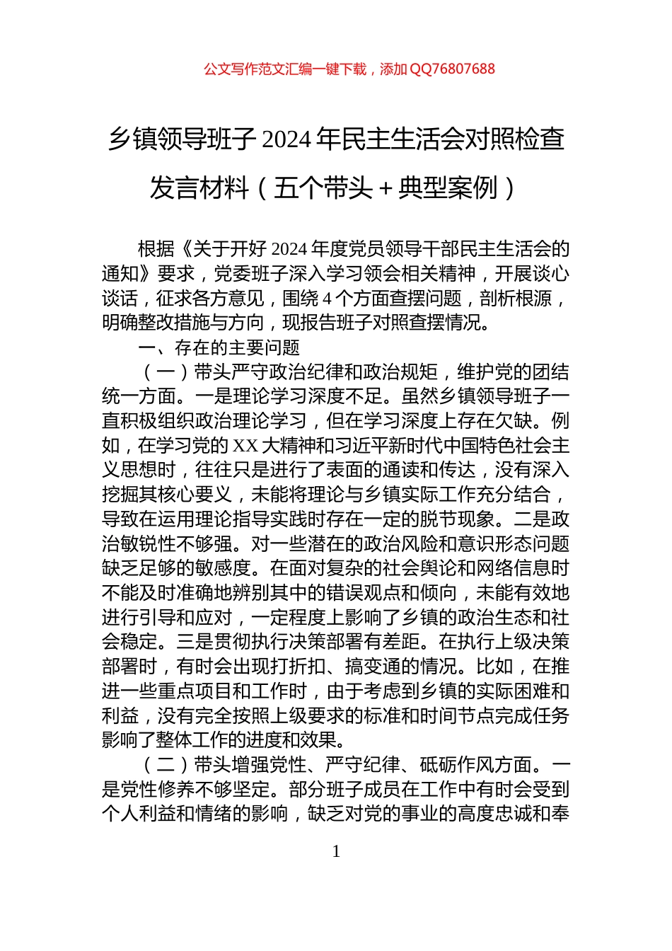 乡镇领导班子2024年民主生活会对照检查发言材料（五个带头＋典型案例）_第1页