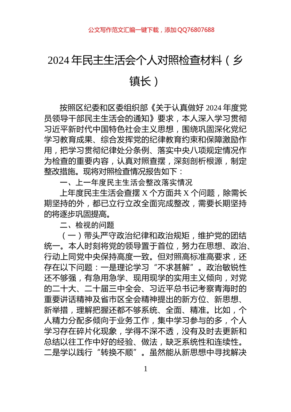 2024年民主生活会个人对照检查材料（乡镇长）_第1页