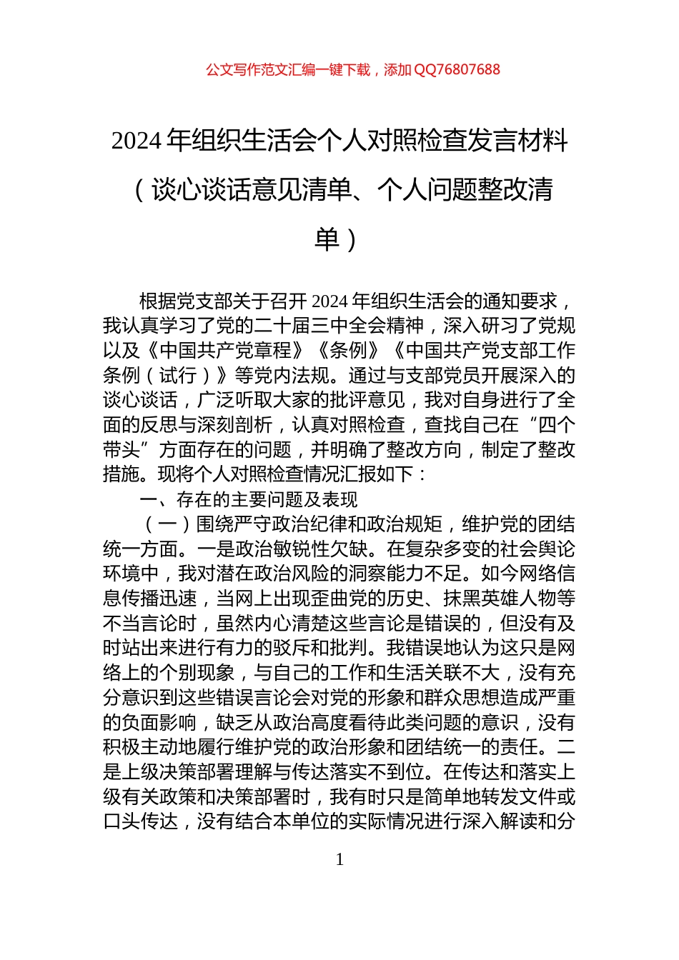 2024年组织生活会个人对照检查发言材料（谈心谈话意见清单、个人问题整改清单）_第1页