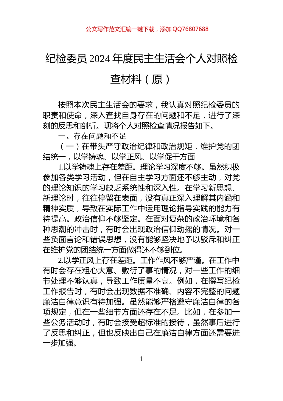 纪检委员2024年度民主生活会个人对照检查材料（原）_第1页