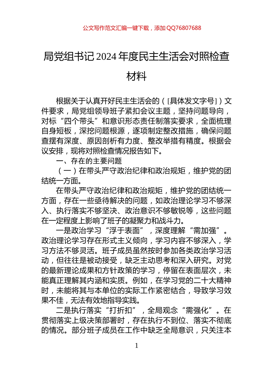 局党组书记2024年度民主生活会对照检查材料_第1页