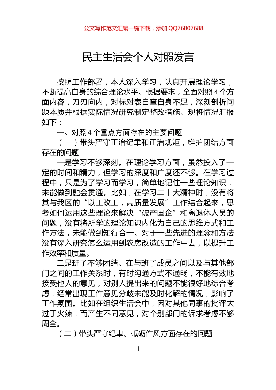 民主生活会个人对照发言_第1页
