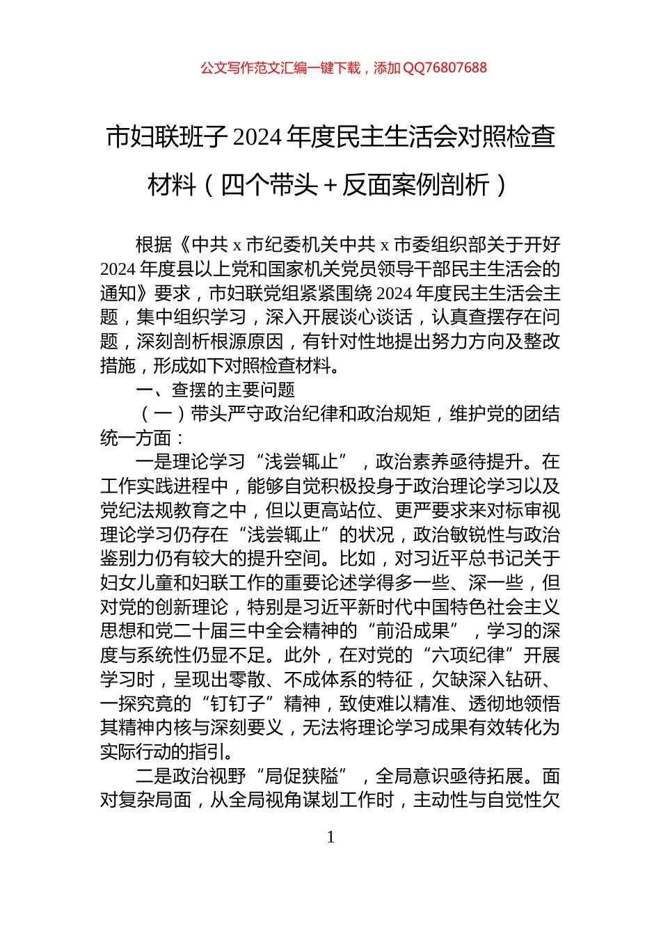 市妇联班子2024年度民主生活会对照检查材料（四个带头＋反面案例剖析）_第1页