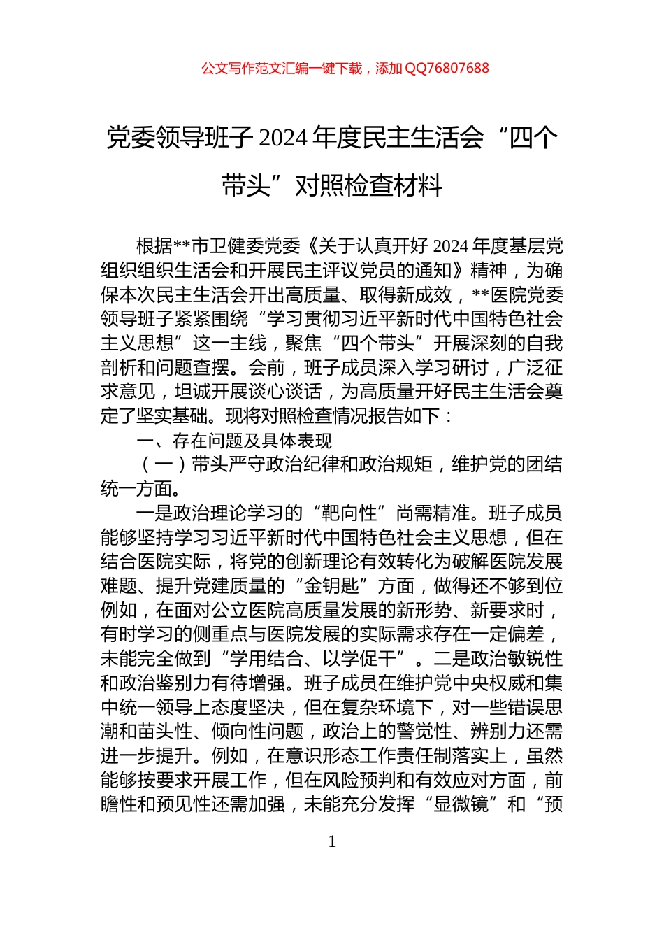 党委领导班子2024年度民主生活会“四个带头”对照检查材料_第1页