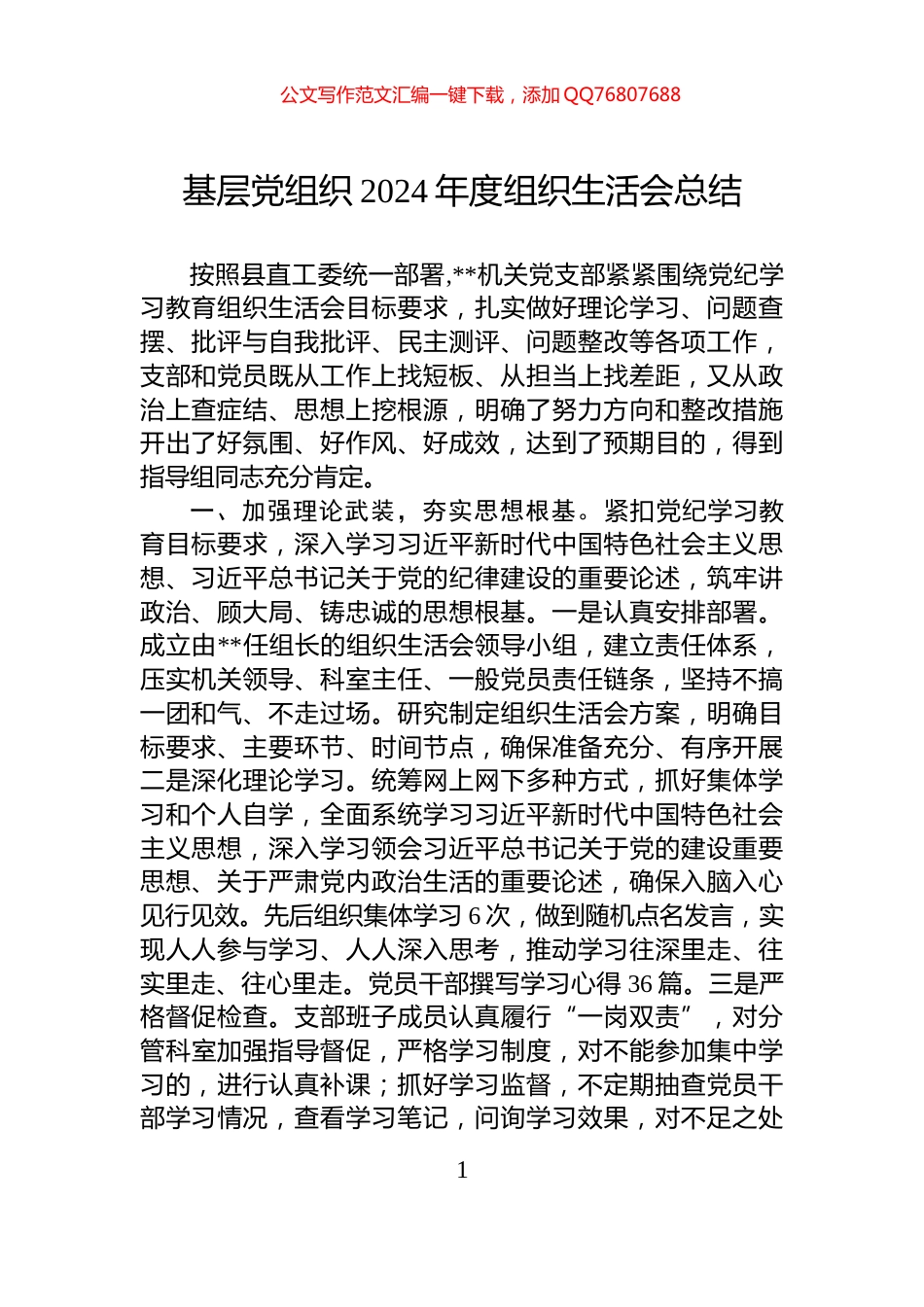 基层党组织2024年度组织生活会总结_第1页