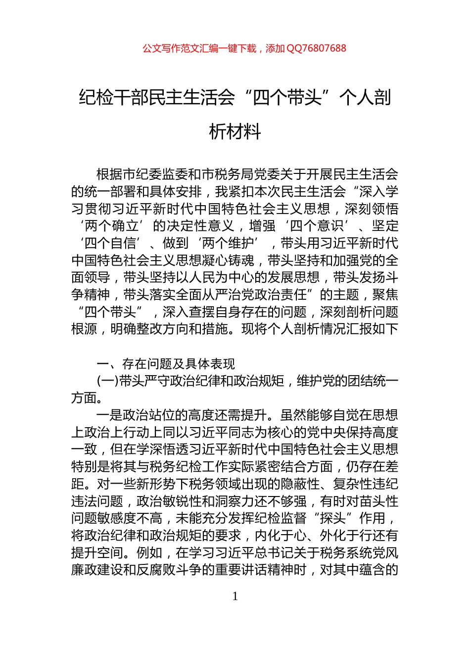 纪检干部民主生活会“四个带头”个人剖析材料_第1页
