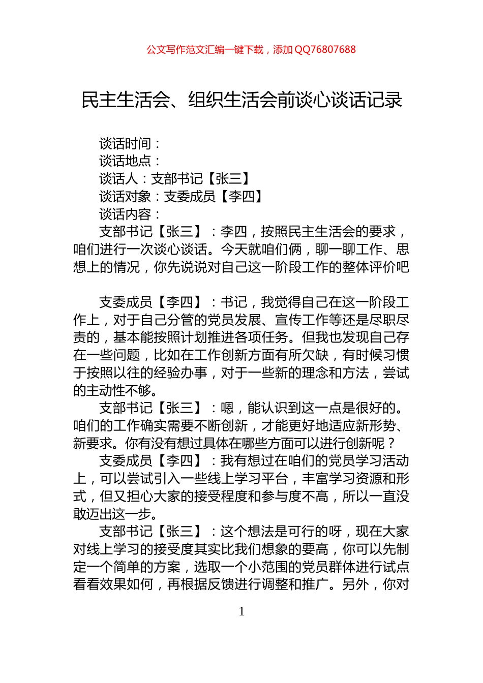 民主生活会、组织生活会前谈心谈话记录_第1页