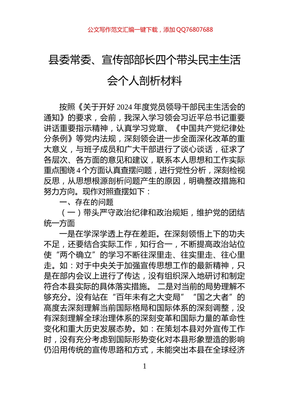 县委常委、宣传部部长四个带头民主生活会个人剖析材料_第1页