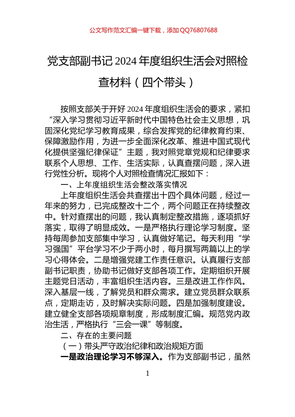 党支部副书记2024年度组织生活会对照检查材料（四个带头）_第1页
