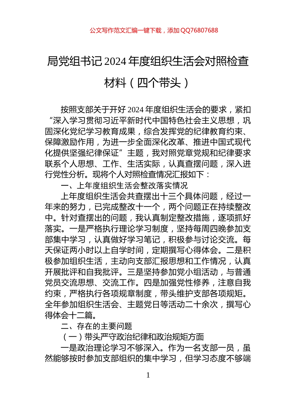 局党组书记2024年度组织生活会对照检查材料（四个带头）_第1页