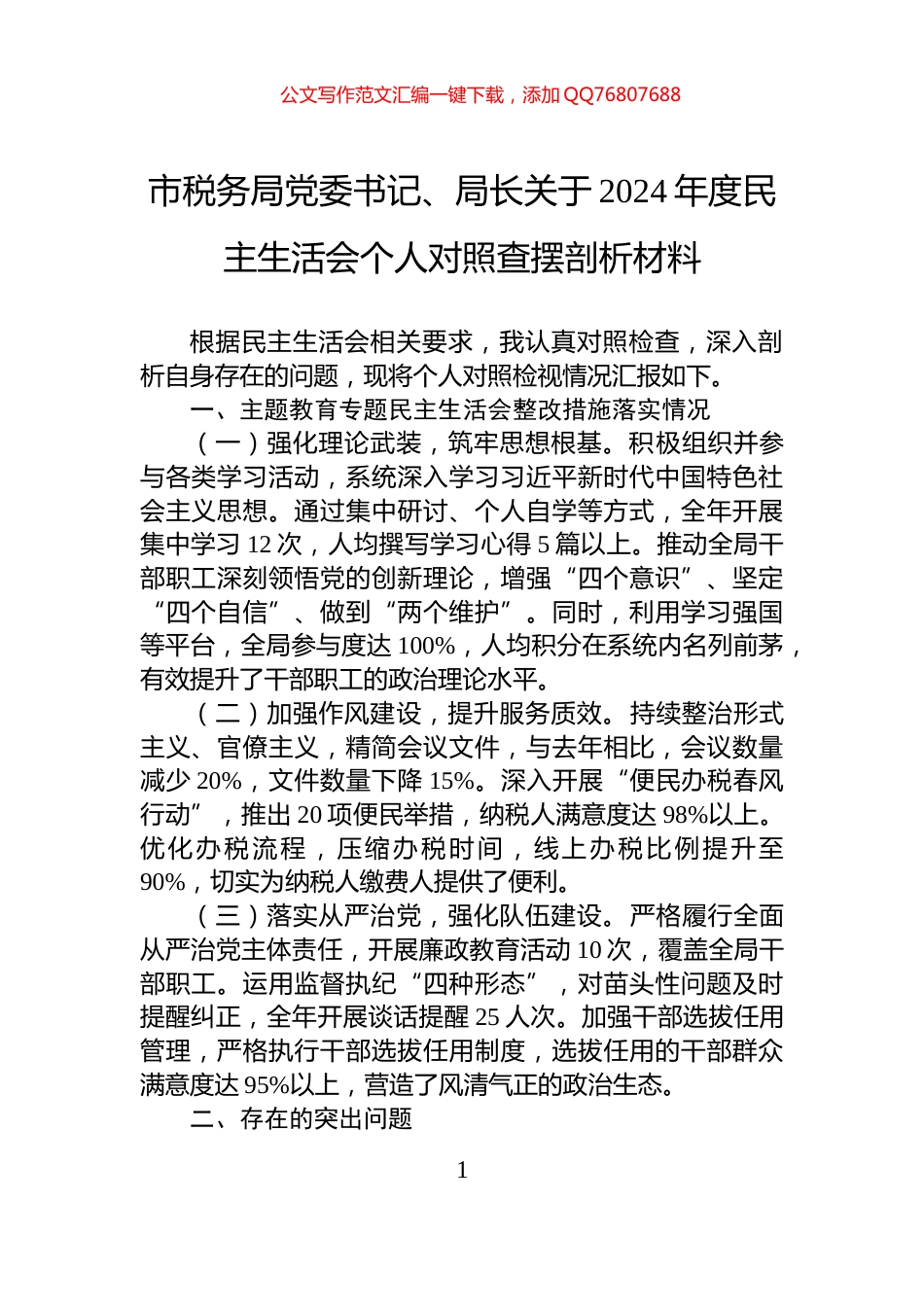 市税务局党委书记、局长关于2024年度民主生活会个人对照查摆剖析材料_第1页