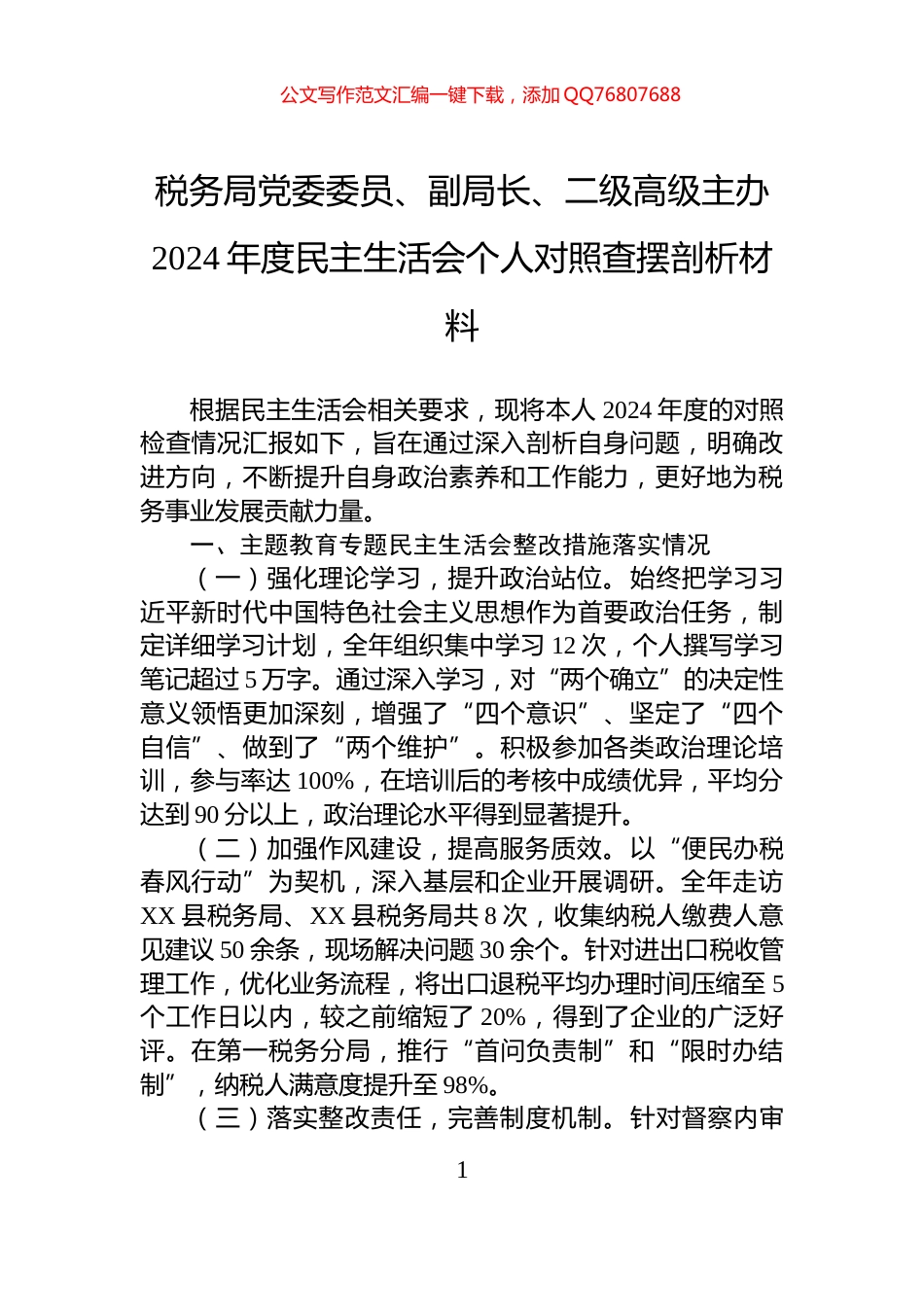 税务局党委委员、副局长、二级高级主办2024年度民主生活会个人对照查摆剖析材料_第1页