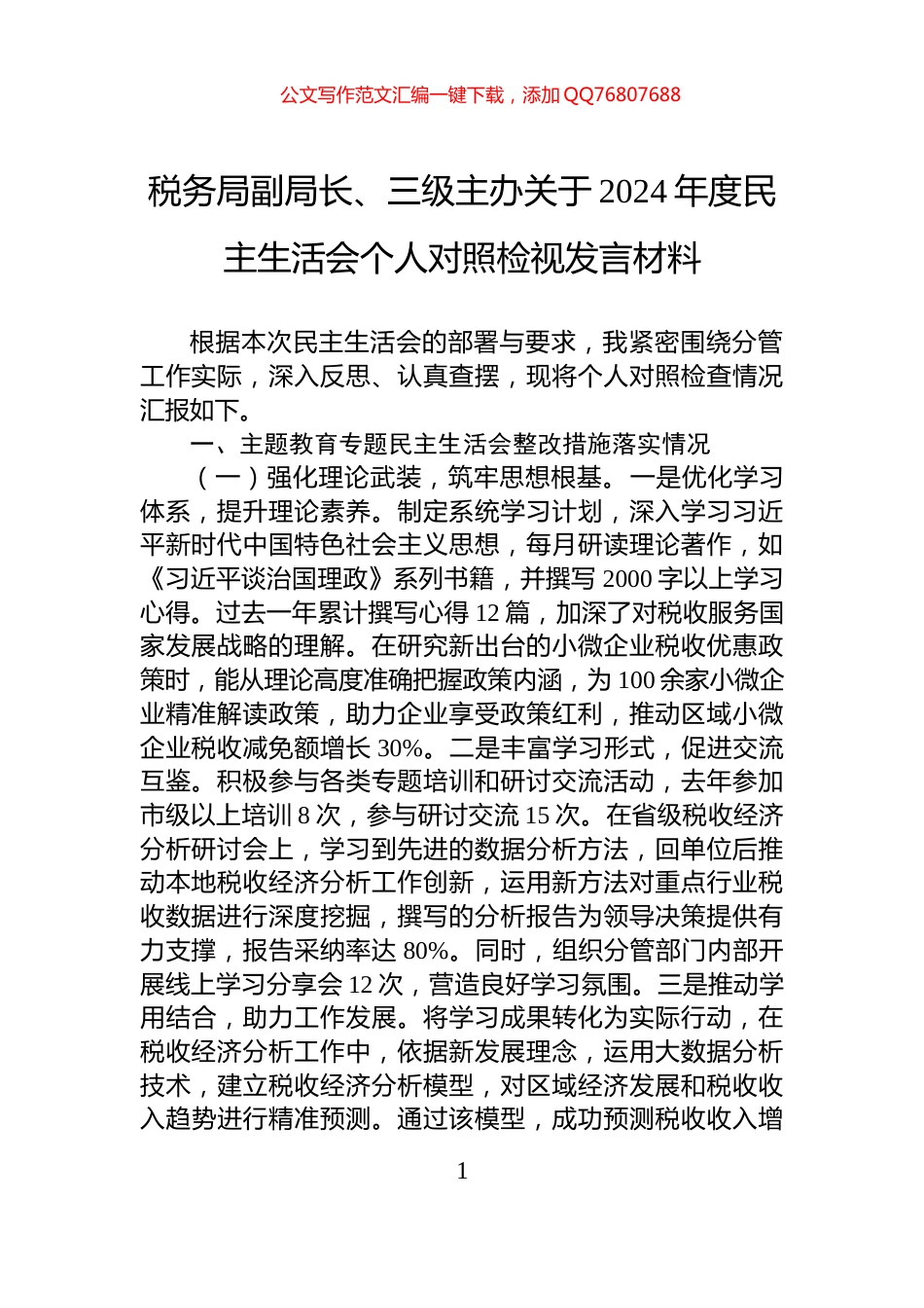 税务局副局长、三级主办关于2024年度民主生活会个人对照检视发言材料_第1页