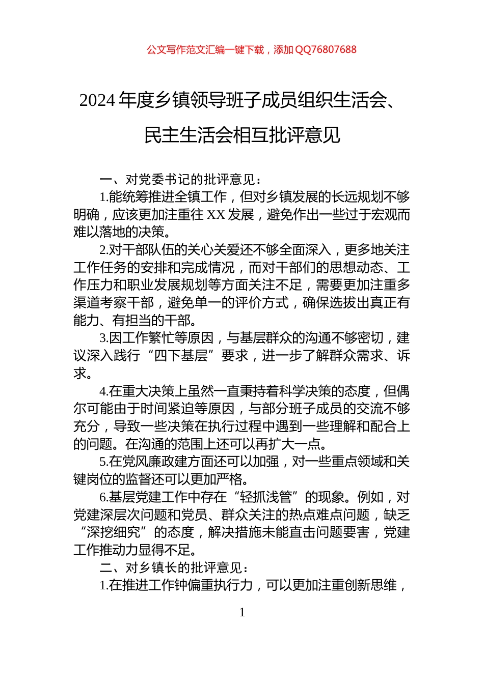 2024年度乡镇领导班子成员组织生活会、民主生活会相互批评意见_第1页