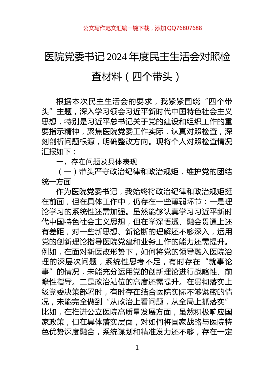 医院党委书记2024年度民主生活会对照检查材料（四个带头）_第1页