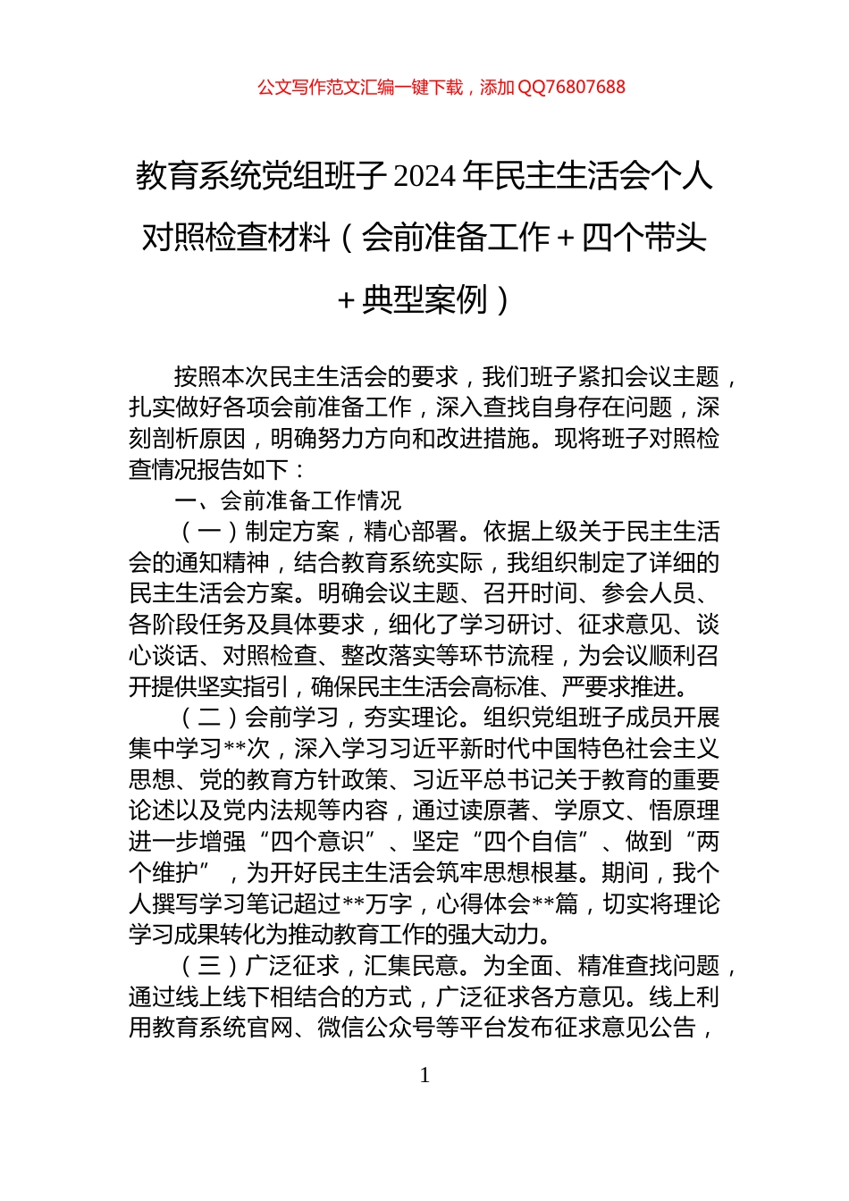 教育系统党组班子2024年民主生活会个人对照检查材料（会前准备工作＋四个带头＋典型案例）_第1页