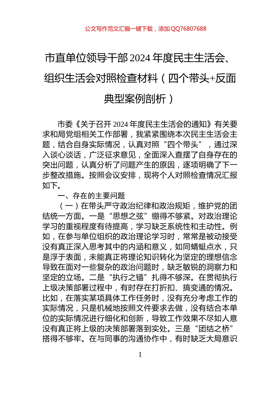市直单位领导干部2024年度民主生活会、组织生活会对照检查材料（四个带头+反面典型案例剖析）_第1页