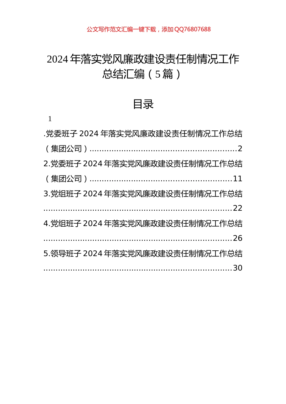 2024年落实党风廉政建设责任制情况工作总结汇编（5篇）_第1页