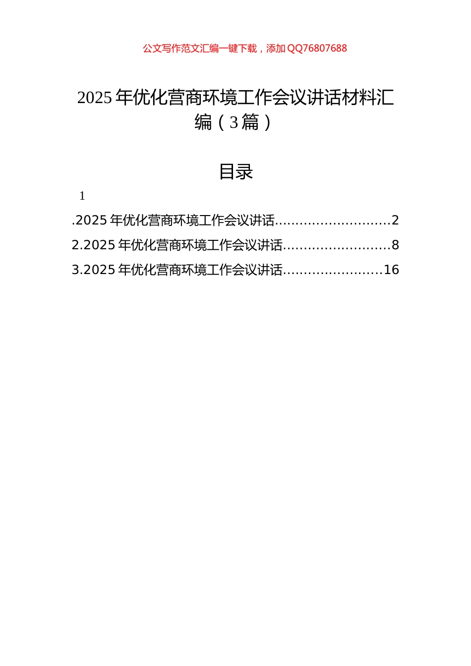 2025年优化营商环境工作会议讲话材料汇编（3篇）_第1页