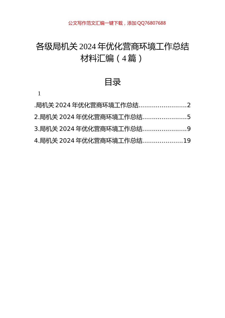 各级局机关2024年优化营商环境工作总结材料汇编（4篇）_第1页