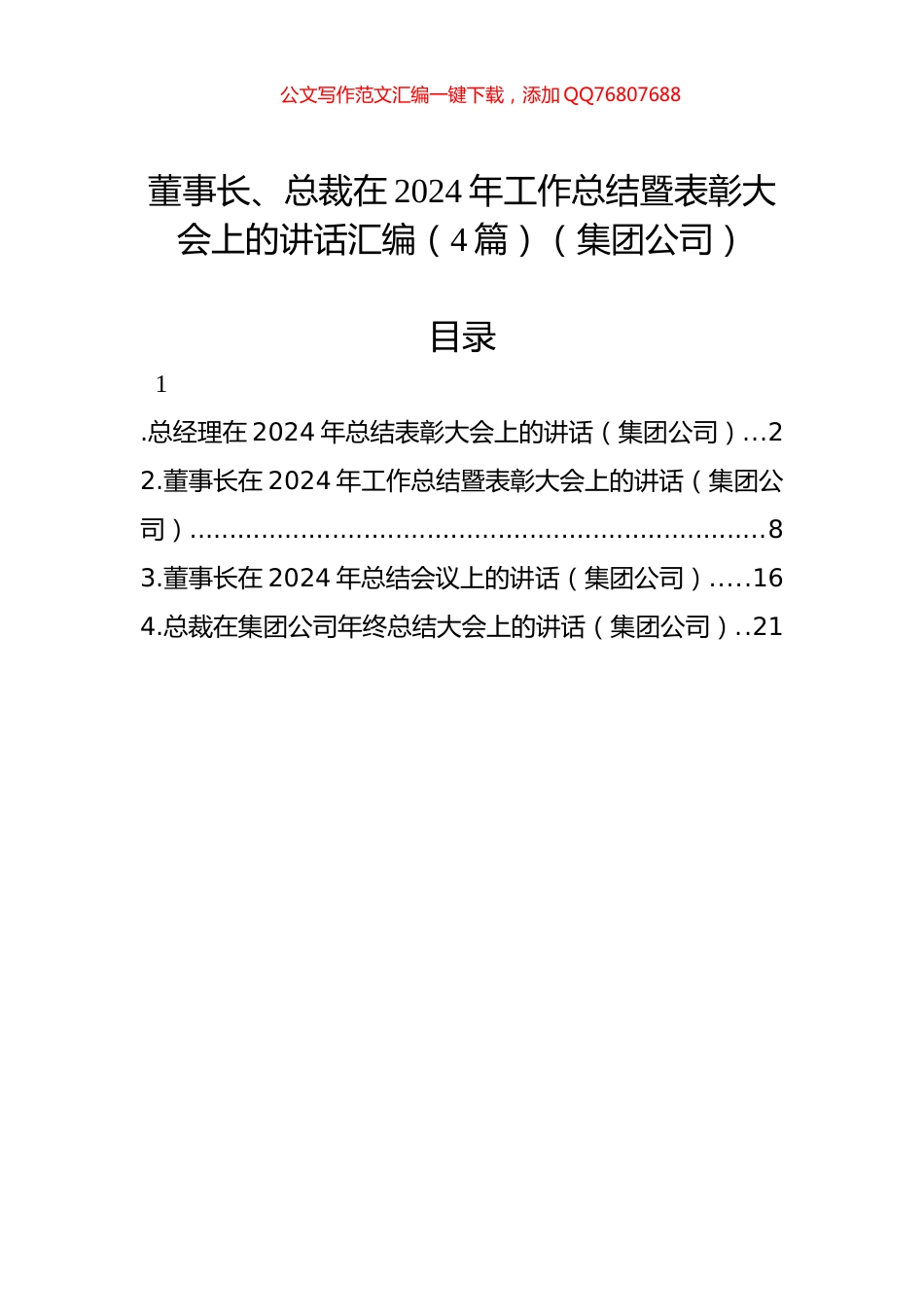 董事长、总裁在2024年工作总结暨表彰大会上的讲话汇编（4篇）（集团公司）_第1页
