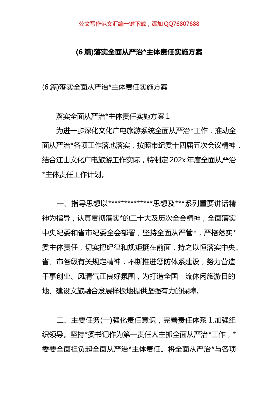 落实全面从严治党主体责任实施方案汇编（6篇）_第1页
