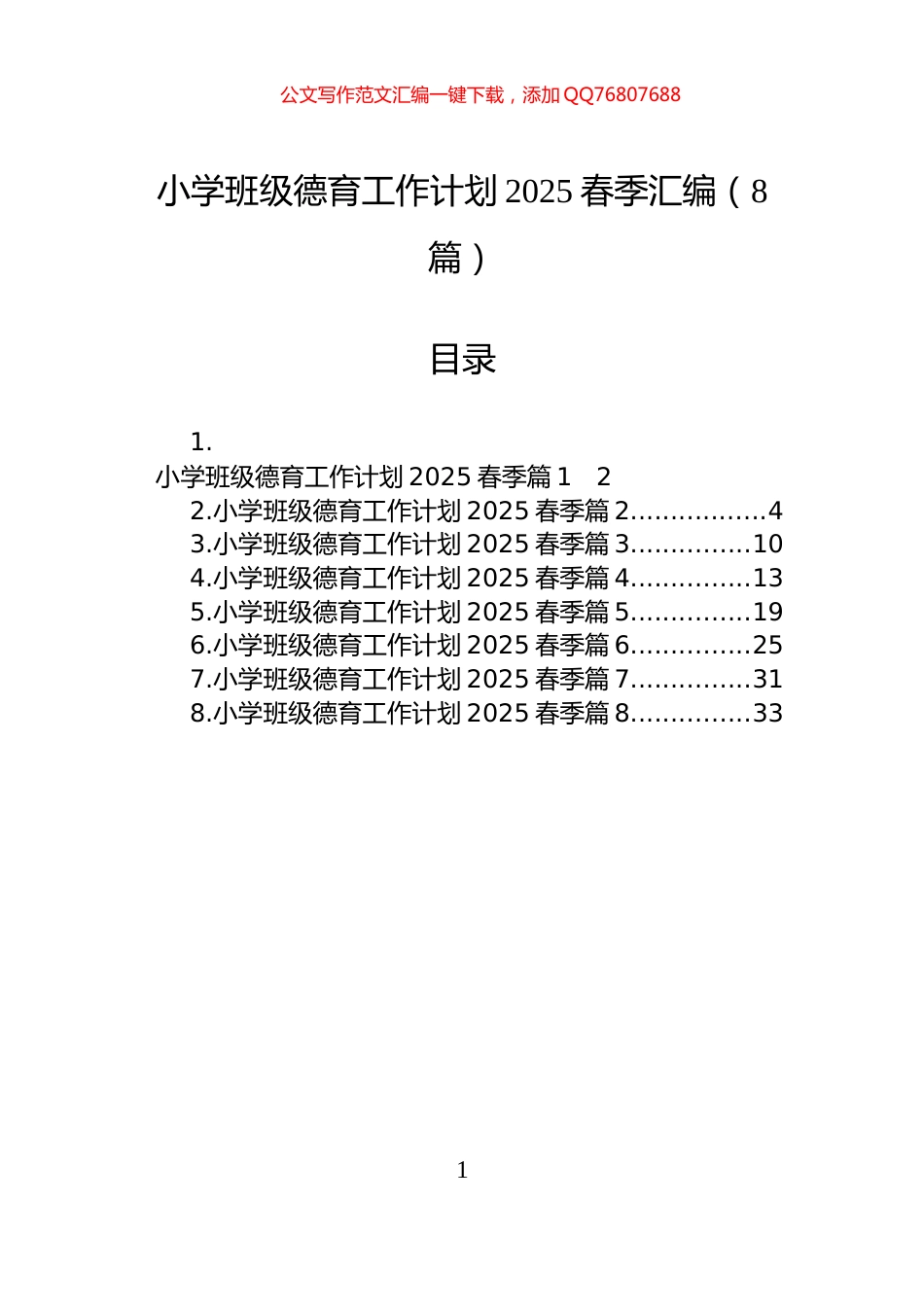 小学班级德育工作计划2025春季汇编（8篇）_第1页