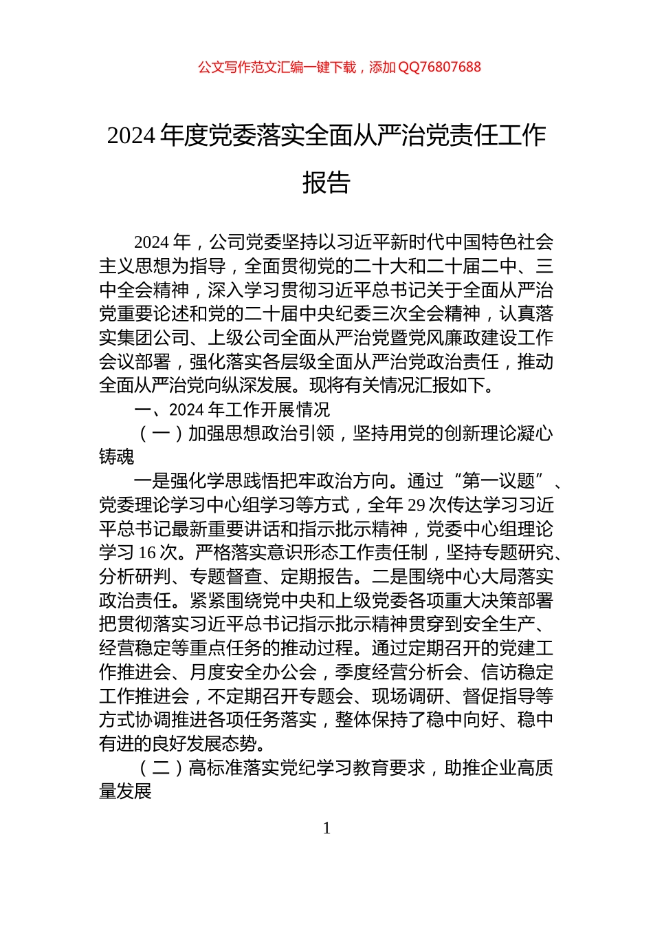 2024年度党委落实全面从严治党责任工作报告_第1页