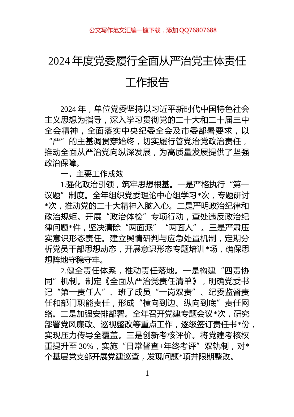 2024年度党委履行全面从严治党主体责任工作报告_第1页