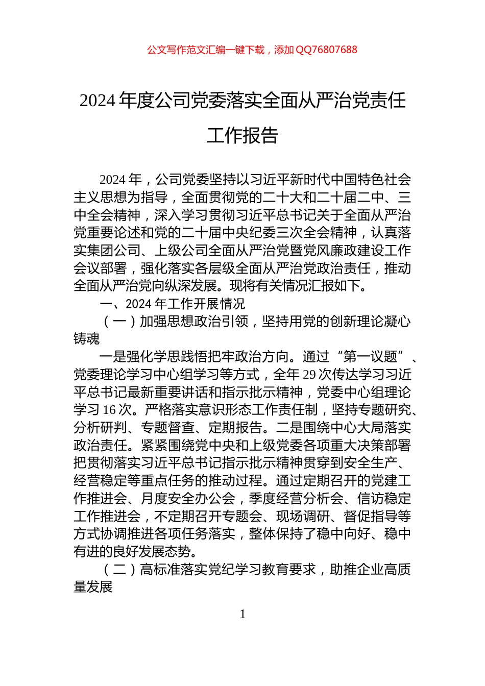 2024年度公司党委落实全面从严治党责任工作报告_第1页
