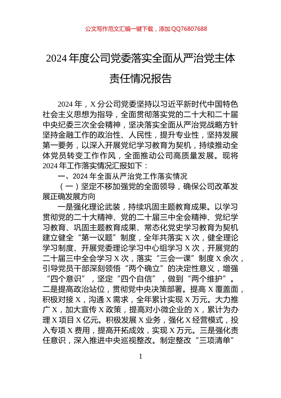 2024年度公司党委落实全面从严治党主体责任情况报告_第1页