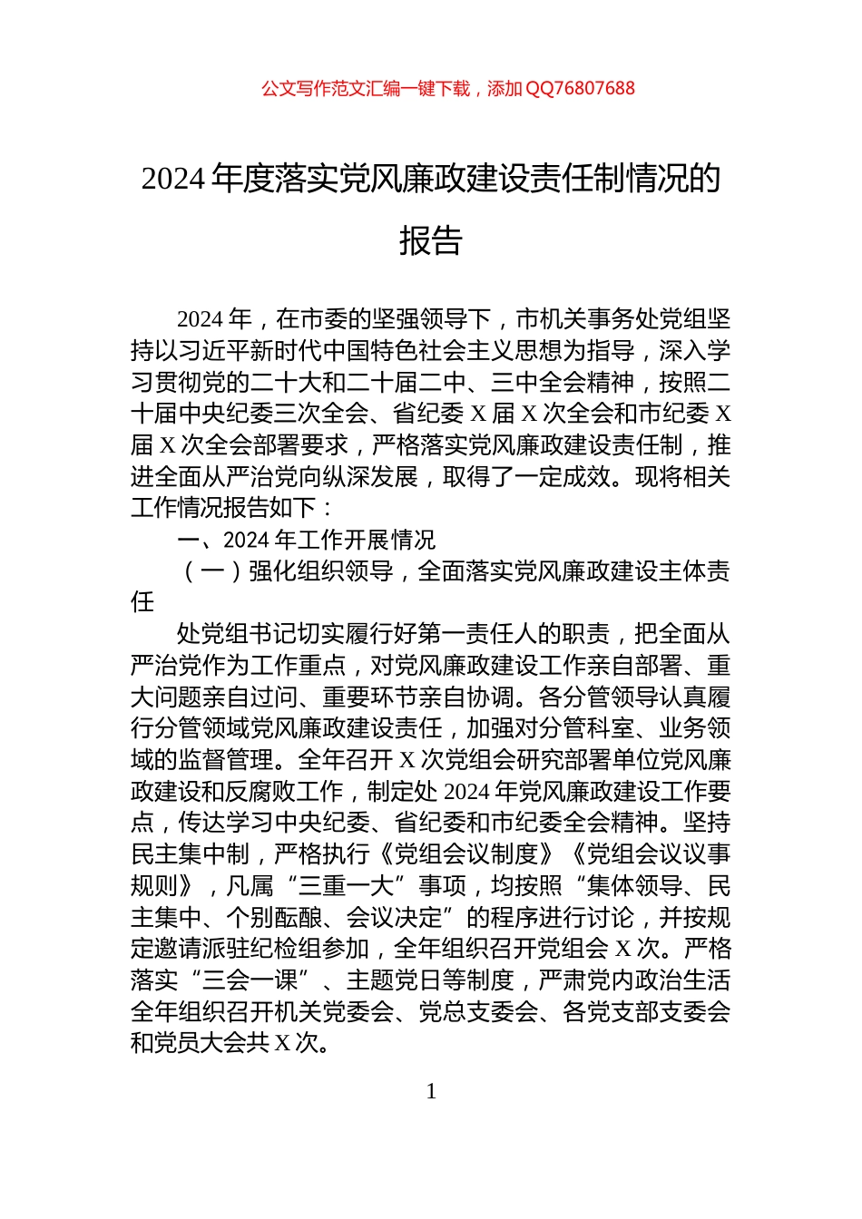2024年度落实党风廉政建设责任制情况的报告_第1页
